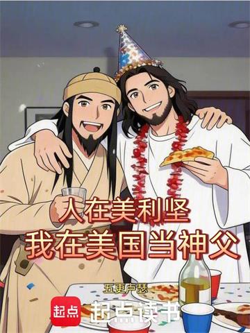 《人在美利坚，我在美国当神父》连载 (1-146章) 五更卢瑟-过目游 · 书漫游