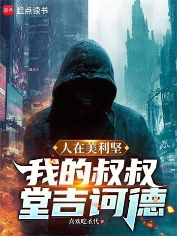 《人在美利坚：我的叔叔堂吉诃德》连载 (1-545章) 喜欢吃圣代-过目游 · 书漫游