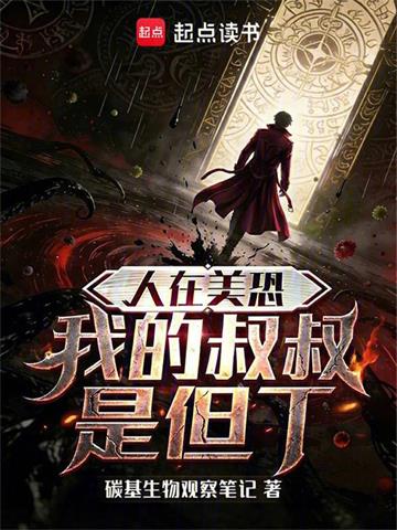 《人在美恐，我的叔叔是但丁》连载 (1-191章) 碳基生物观察笔记-过目游 · 书漫游