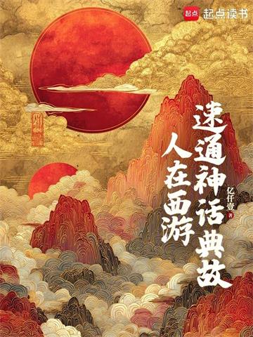 《人在西游，速通神话典故》连载 (1-155章) 亿仟壹-过目游 · 书漫游