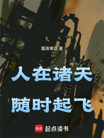 《人在诸天，随时起飞》连载 (1-78章) 霜夜寒凉-过目游 · 书漫游