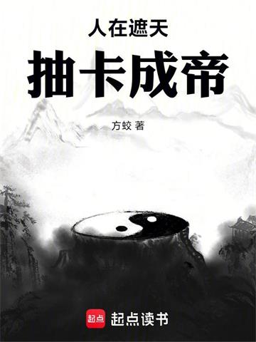 《人在遮天，抽卡成帝》连载 (1-565章) 方蛟-过目游 · 书漫游