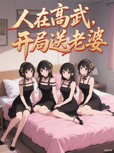 《人在高武，开局送老婆》连载 (1-070章) 精神病院卖大力-过目游 · 书漫游
