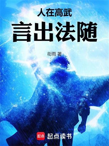 《人在高武，言出法随》连载 (1-670章) 衔雨-过目游 · 书漫游