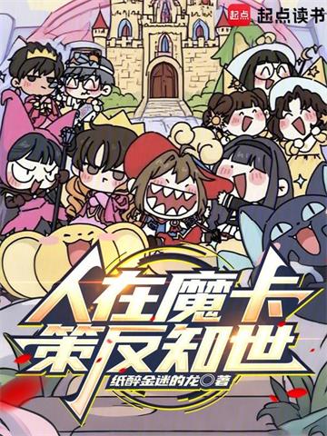 《人在魔卡，策反知世》连载 (1-426章) 纸醉金迷的龙-过目游 · 书漫游