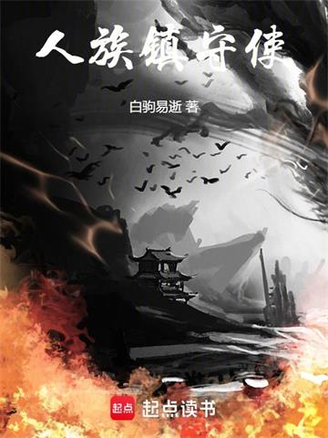 《人族镇守使》连载 (1-4071章) 白驹易逝-过目游 · 书漫游