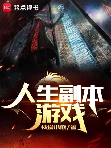 《人生副本游戏》连载 (1-1956章) 我爱小依-过目游 · 书漫游