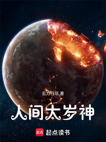 《人间太岁神！》连载 (1-389章) 五方行尽-过目游 · 书漫游