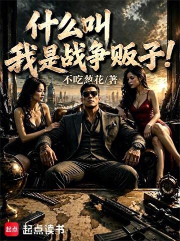 《什么叫我是战争贩子！》连载 (1-112章) 不吃葱花-过目游 · 书漫游