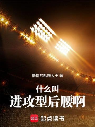 《什么叫进攻型后腰啊》连载 (1-31章) 懒惰的咕噜大王-过目游 · 书漫游