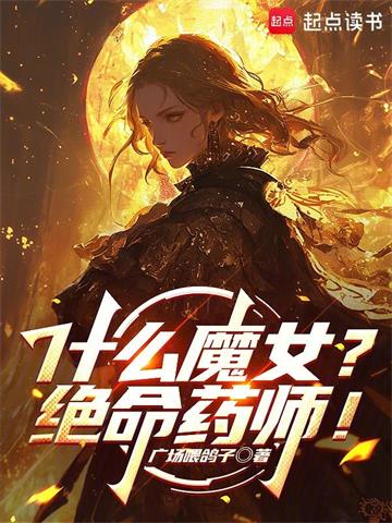 《什么魔女？绝命药师！》连载 (1-262章) 广场喂鸽子-过目游 · 书漫游