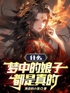 《什么，梦中的娘子都是真的》连载 (1-1806章) 奔走的小浪-过目游 · 书漫游