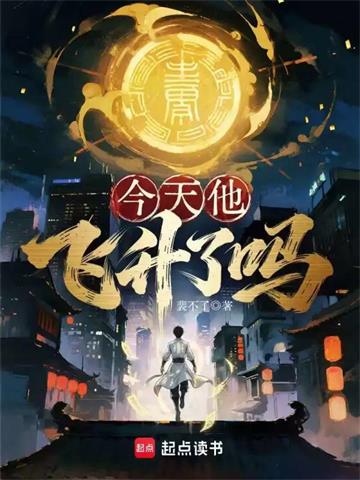 《今天他飞升了吗》连载 (1-614章) 裴不了-过目游 · 书漫游