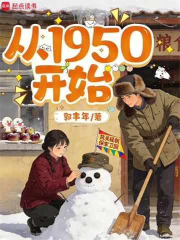 《从1950开始》连载 (1-149章) 郭丰年-过目游 · 书漫游