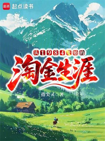 《从1984开始的淘金生涯》连载 (1-604章) 指尖灵-过目游 · 书漫游