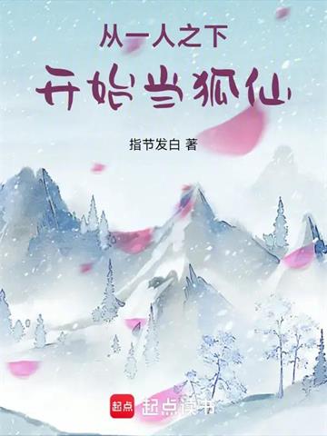 《从一人之下开始当狐仙》连载 (1-137章) 指节发白-过目游 · 书漫游