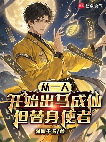 《从一人开始出马成仙，但替身使者》连载 (1-196章) 列问子汤-过目游 · 书漫游
