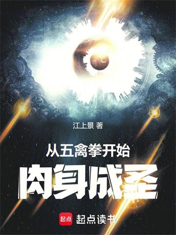 《从五禽拳开始肉身成圣》连载 (1-997章) 江上景-过目游 · 书漫游