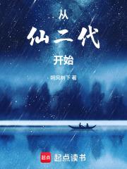 《从仙二代开始》连载 (1-189章) 朔风树下-过目游 · 书漫游