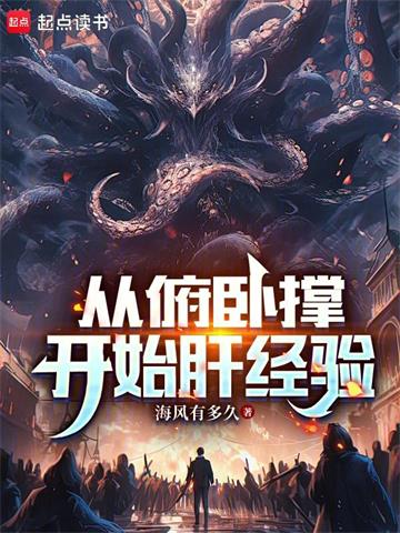 《从俯卧撑开始肝经验》连载 (1-791章) 海风有多久-过目游 · 书漫游