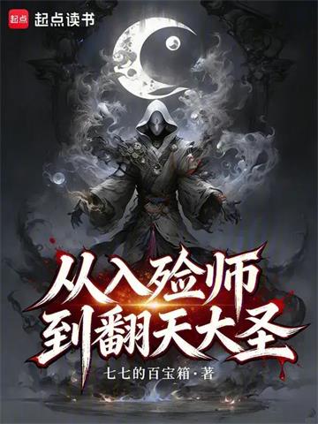 《从入殓师到翻天大圣》连载 (1-326章) 七七的百宝箱-过目游 · 书漫游