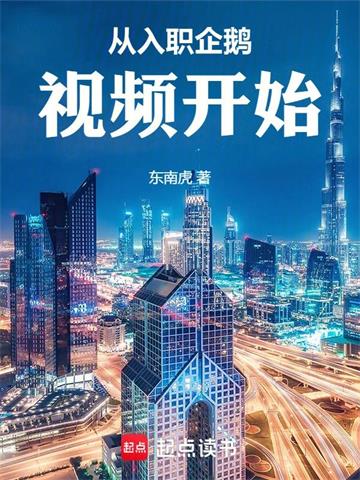 《从入职企鹅视频开始》连载 (1-348章) 东南虎-过目游 · 书漫游
