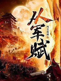 《从军赋》连载 (1-1855章) 风尘落雨-过目游 · 书漫游