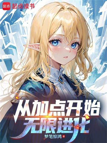 《从加点开始无限进化》连载 (1-484章) 梦笔惊鸿-过目游 · 书漫游