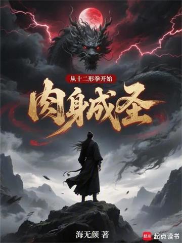 《从十二形拳开始肉身成圣》连载 (1-177章) 海无颜-过目游 · 书漫游