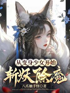 《从变身少女开始斩妖除魔》连载 (1-1000章) 八爪触手怪-过目游 · 书漫游