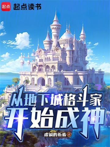《从地下城格斗家开始成神》连载 (1-161章) 虔诚的祈祷-过目游 · 书漫游