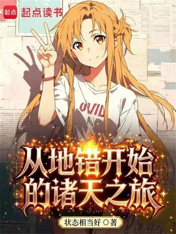 《从地错开始的诸天之旅》连载 (1-578章) 状态相当好-过目游 · 书漫游