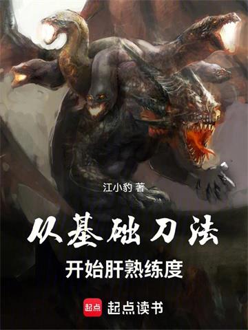 《从基础刀法开始肝熟练度》连载 (1-300章) 江小豹-过目游 · 书漫游