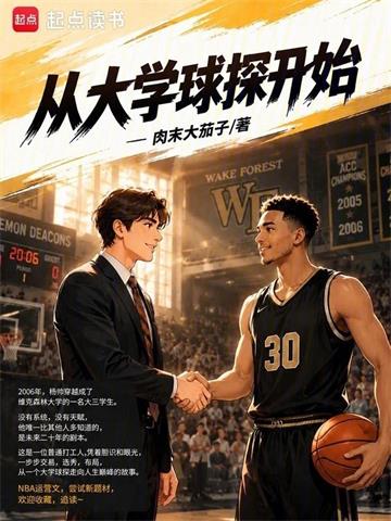 《从大学球探开始》连载 (1-74章) 肉末大茄子-过目游 · 书漫游