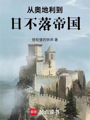 《从奥地利到日不落帝国》连载 (1-700章) 纽伦堡的钟声-过目游 · 书漫游
