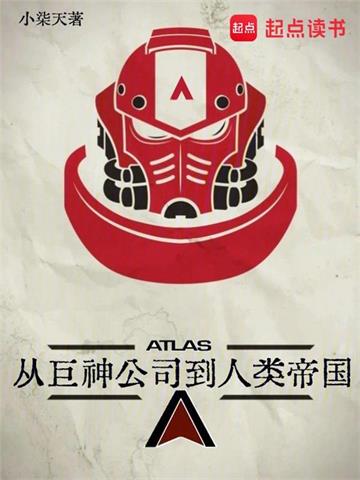 《从巨神公司到人类帝国》连载 (1-1060章) 小柒天-过目游 · 书漫游