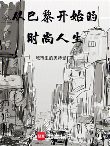 《从巴黎开始的时尚人生》连载 (1-153章) 城市里的奥特曼1-过目游 · 书漫游