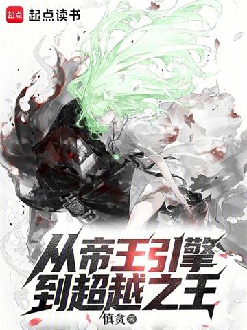 《从帝王引擎到超越之王》连载 (1-339章) 慎贪-过目游 · 书漫游