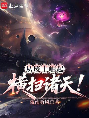 《从废土崛起横扫诸天！》连载 (1-239章) 夜南听风-过目游 · 书漫游
