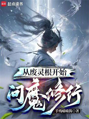《从废灵根开始问魔修行》连载 (1-996章) 手残喵喵酱-过目游 · 书漫游