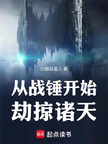 《从战锤开始劫掠诸天》连载 (1-999章) 52赫兹星人-过目游 · 书漫游