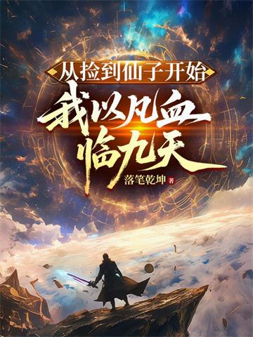《从捡到仙子开始，我以凡血临九天》连载 (1-701章) 落笔乾坤-过目游 · 书漫游