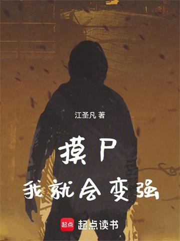 《从摸尸开始肉身成圣》连载 (1-271章) 江圣凡-过目游 · 书漫游