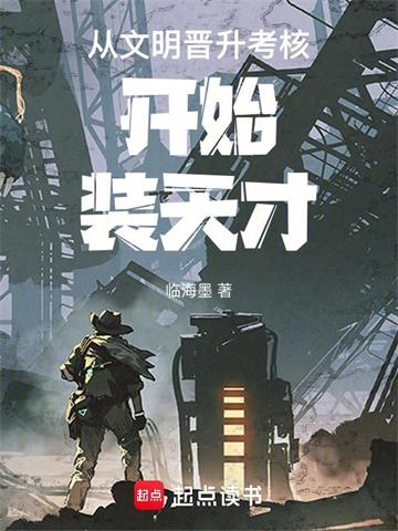 《从文明晋升考核开始装天才》连载 (1-583章) 临海墨-过目游 · 书漫游