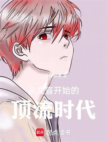 《从文盲开始的顶流时代》连载 (1-239章) 二哈也吸喵-过目游 · 书漫游