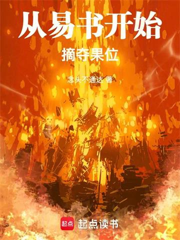 《从易书开始摘夺果位》连载 (1-286章) 念头不通达-过目游 · 书漫游