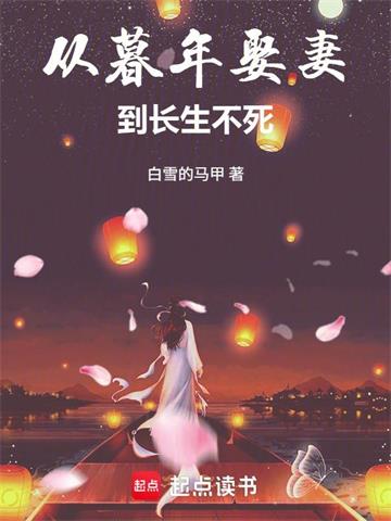 《从暮年娶妻到长生不死》连载 (1-280章) 白雪的马甲-过目游 · 书漫游
