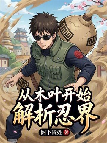 《从木叶开始解析忍界》连载 (1-345章) 阁下贵姓-过目游 · 书漫游
