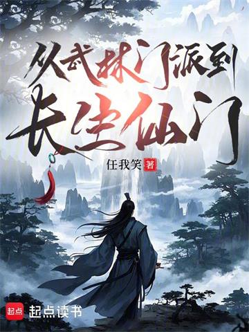 《从武林门派到长生仙门》连载 (1-730章) 任我笑-过目游 · 书漫游