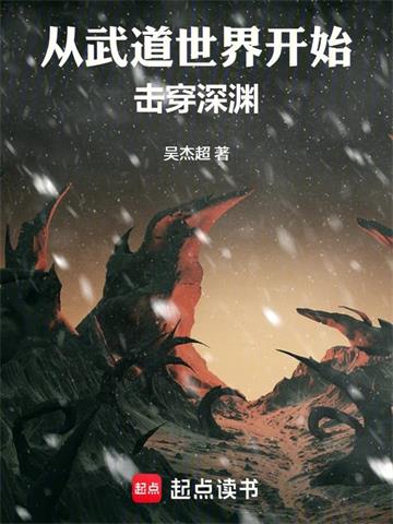 《从武道世界开始击穿深渊》连载 (1-638章) 吴杰超-过目游 · 书漫游